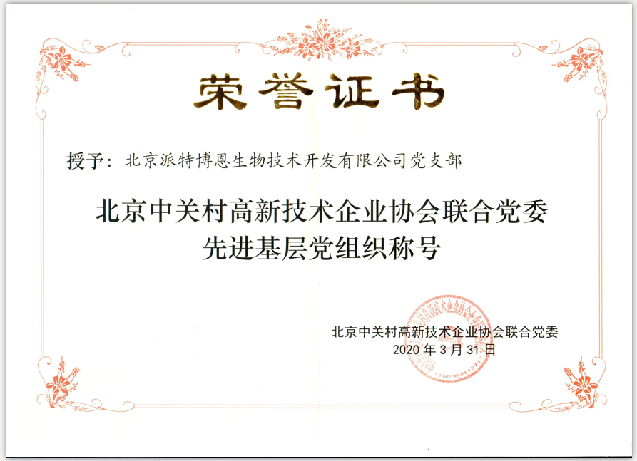 北京派特博恩生物技术开发有限公司党支部（以下简称“派特生物党支部”）荣获“北京中关村高新技术企业协会联合党委先进基层党组织称号”。.png